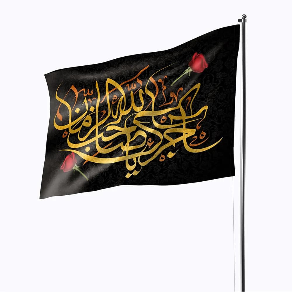 پرچم عزاداری آجرک الله یا صاحب الزمان زمینه مشکی