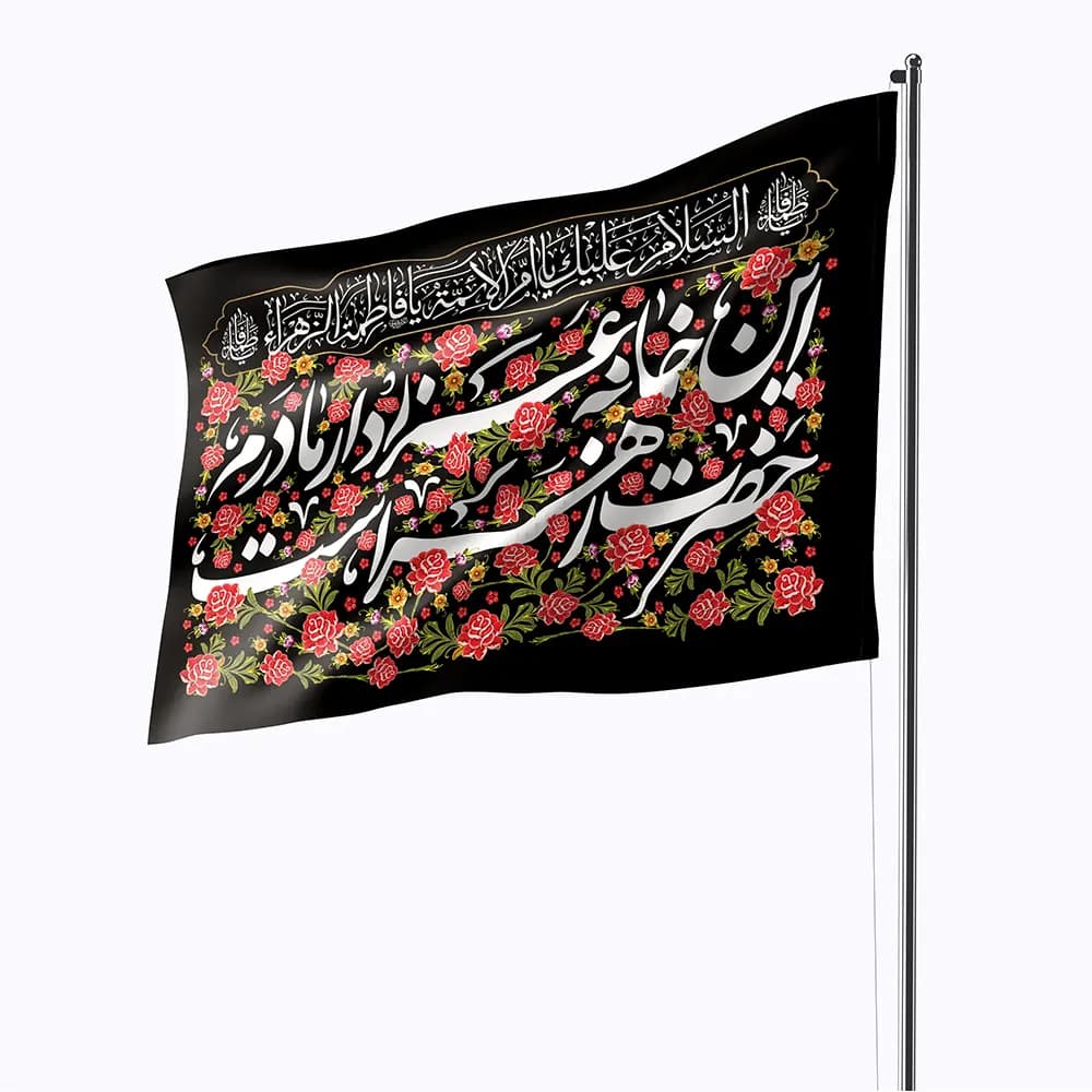 پرچم فاطمیه با متن این خانه عزادار مادرم حضرت زهراست طرح گل