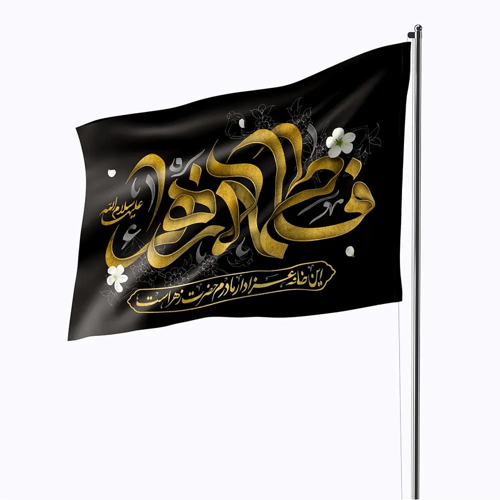 پرچم فاطمیه با متن فاطمه الزهرا این خانه عزادار حضرت زهراست