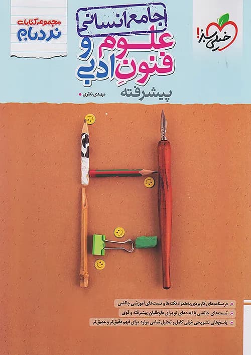 کتاب نردبام علوم و فنون ادبی جامع کنکور پیشرفته خیلی سبز