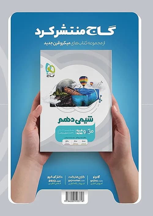 کتاب میکرو قرن جدید فیزیک 1 دهم تجربی گاج — تصویر ۲