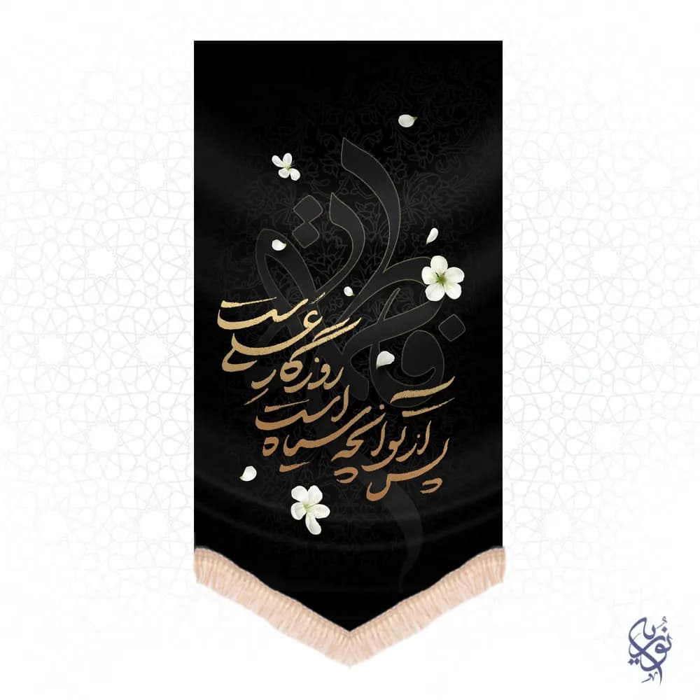 کتیبه عمودی فاطمیه طرح پس از تو آنچه سیاه است روزگار علی است
