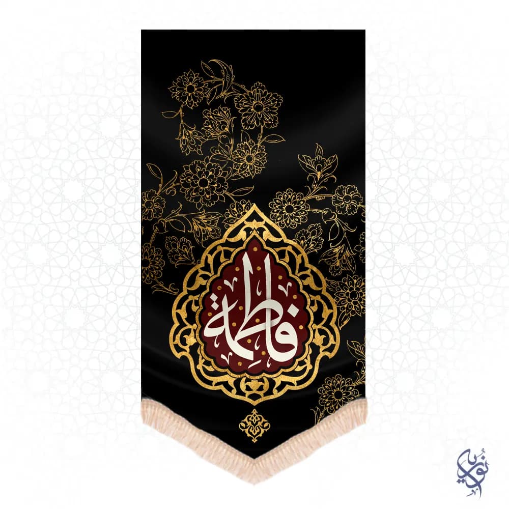 کتیبه عمودی فاطمیه طرح فاطمه طرح خورشید