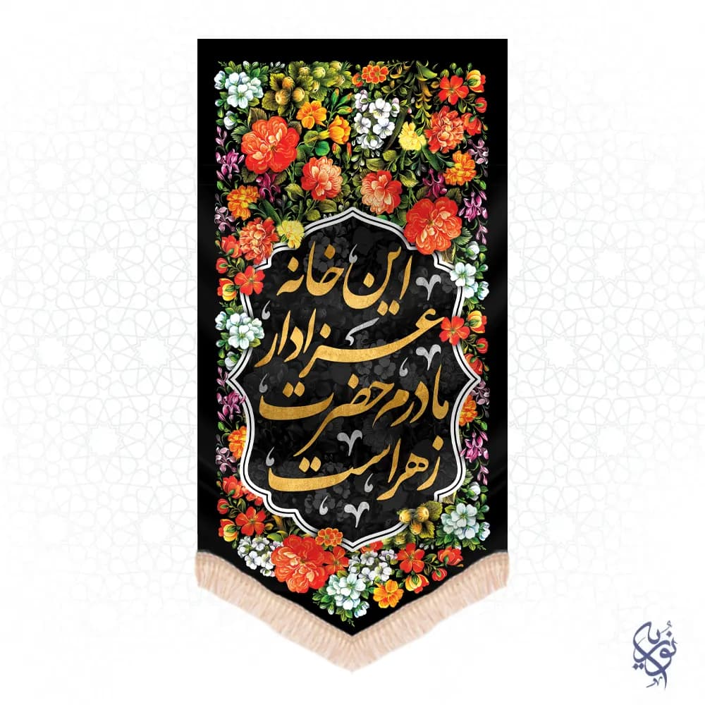 کتیبه عمودی فاطمیه با متن این خانه عزادار مادر حضرت زهراست
