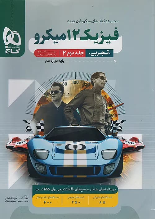 کتاب پاسخ فیزیک 3 دوازدهم تجربی جلد دوم میکرو قرن جدید گاج