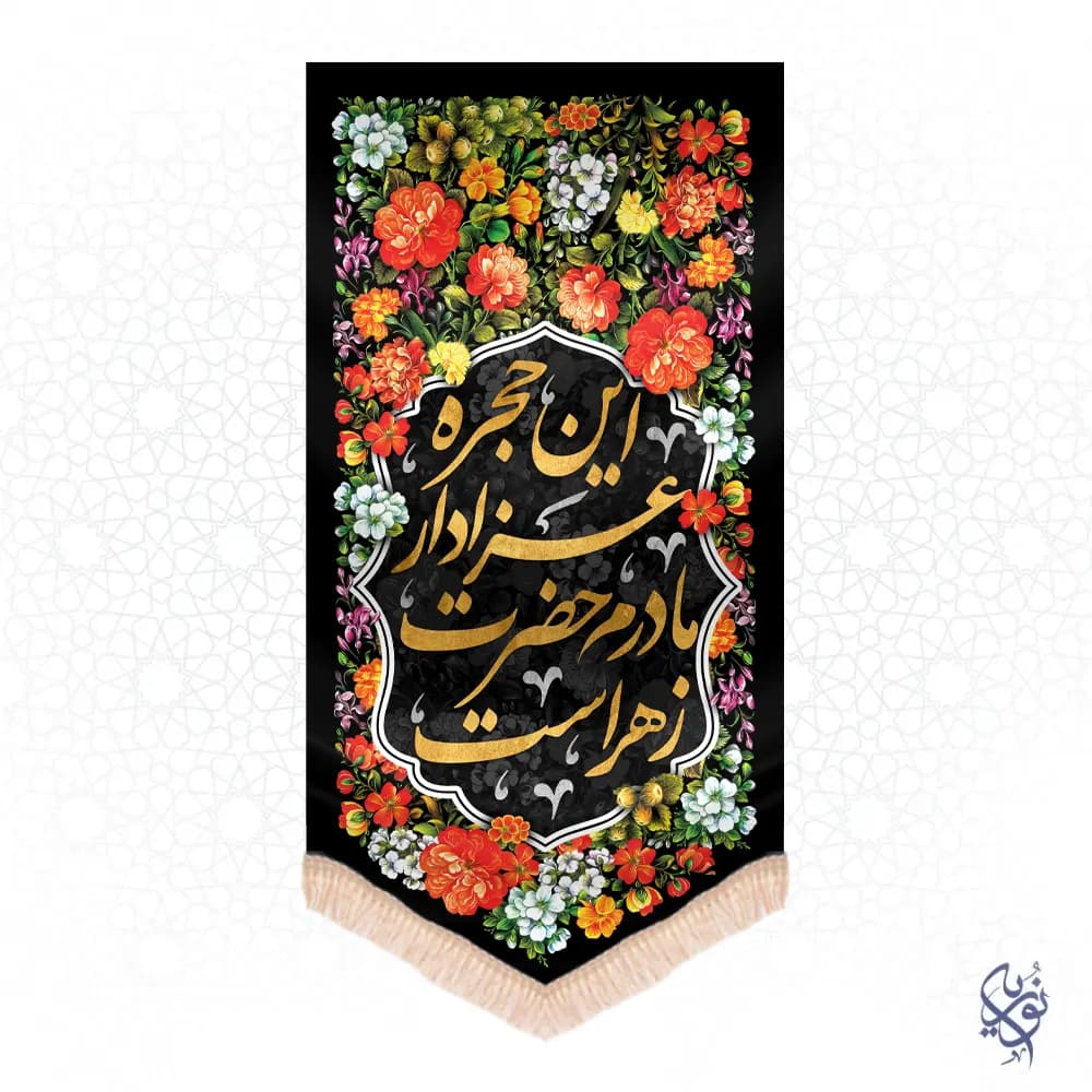 کتیبه عمودی فاطمیه طرح این حجره عزادار مادر حضرت زهراست