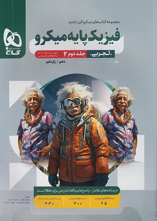 کتاب پاسخ فیزیک پایه کنکور دهم و یازدهم رشته تجربی میکرو جلد دوم گاج