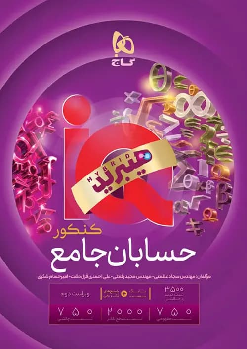کتاب IQ آی کیو هیبرید حسابان جامع کنکور + ضمیمه رایگان گاج