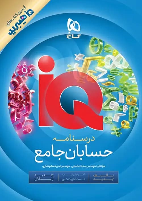 کتاب IQ آی کیو هیبرید حسابان جامع کنکور + ضمیمه رایگان گاج — تصویر ۳
