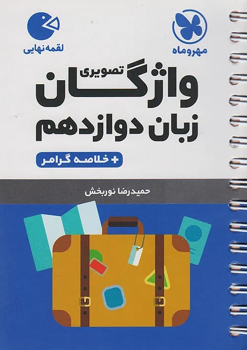 کتاب لقمه واژگان تصویری زبان انگلیسی ۳ دوازدهم جیبی مهروماه