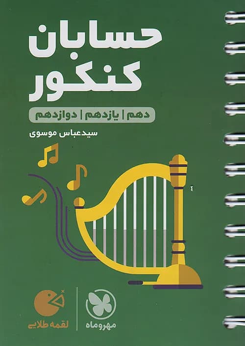 کتاب لقمه طلایی حسابان جامع کنکور (جیبی) مهروماه