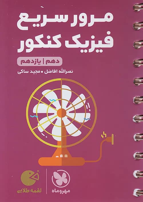 کتاب لقمه طلایی مرور سریع فیزیک کنکور (دهم و یازدهم) مهروماه