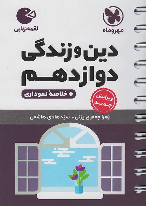 کتاب لقمه دین و زندگی ۳ دوازدهم (جیبی) مهروماه