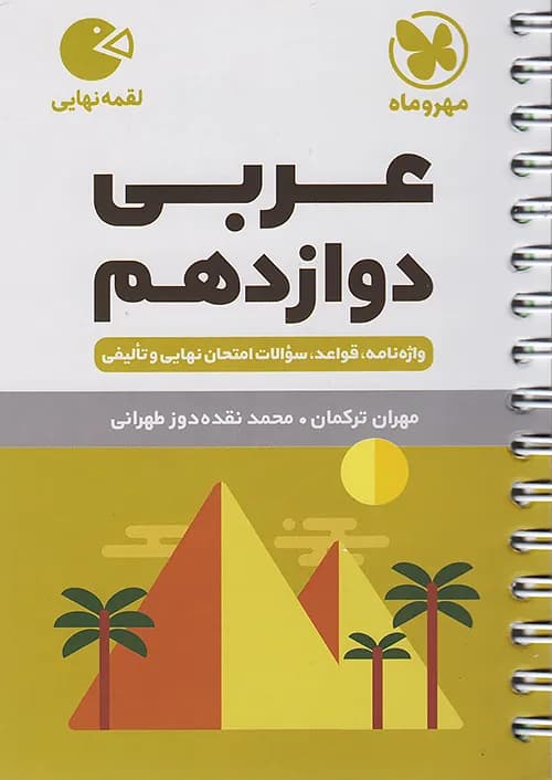 کتاب لقمه عربی ۳ دوازدهم (جیبی) مهروماه