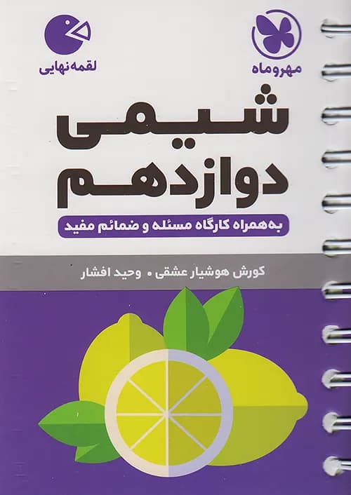 کتاب لقمه شیمی ۳ دوازدهم (جیبی) مهروماه