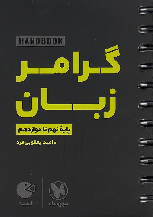 کتاب لقمه هندبوک گرامر زبان جیبی مهروماه