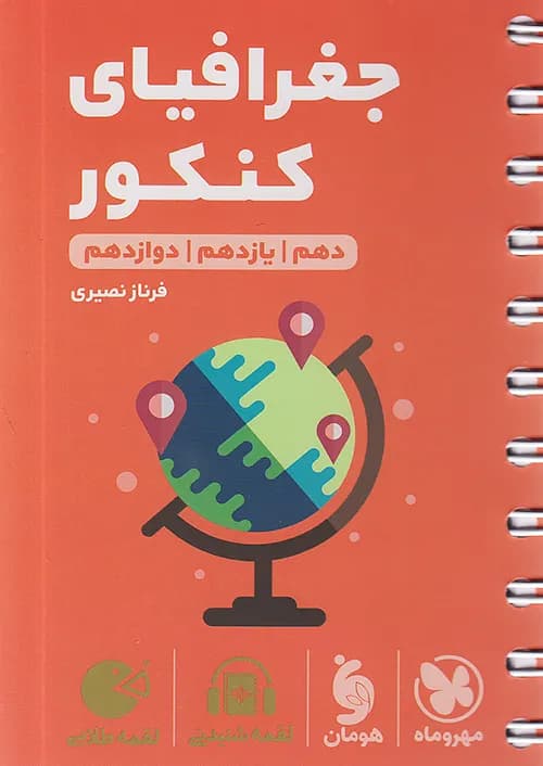 کتاب لقمه طلایی جغرافیای کنکور جیبی مهروماه