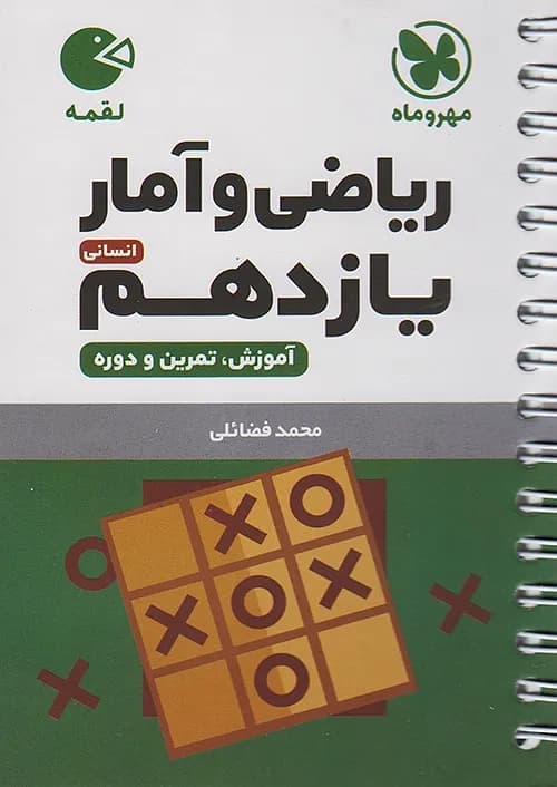 کتاب لقمه ریاضی و آمار ۲ یازدهم انسانی (جیبی) مهروماه
