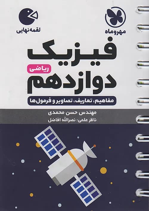 کتاب لقمه نهایی فیزیک ۳ دوازدهم ریاضی جیبی مهروماه