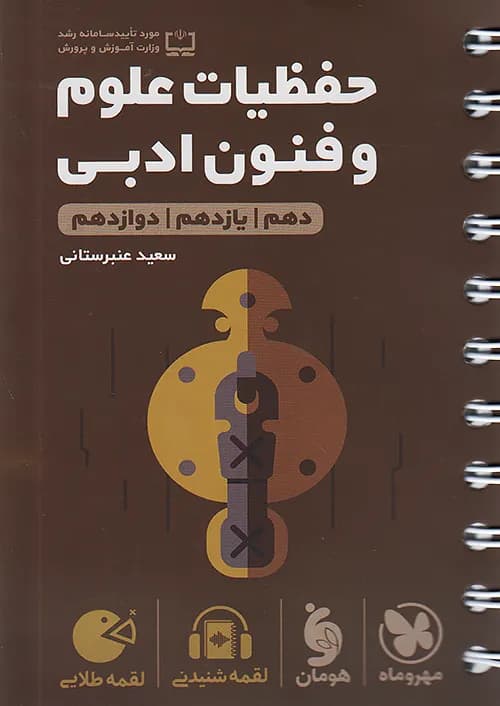 کتاب لقمه طلایی حفظیات علوم و فنون ادبی کنکور جیبی مهروماه