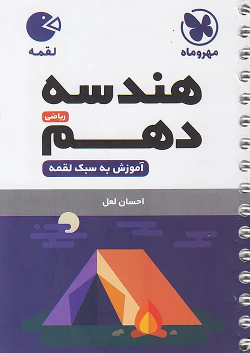 کتاب لقمه هندسه ۱ دهم (جیبی) مهروماه