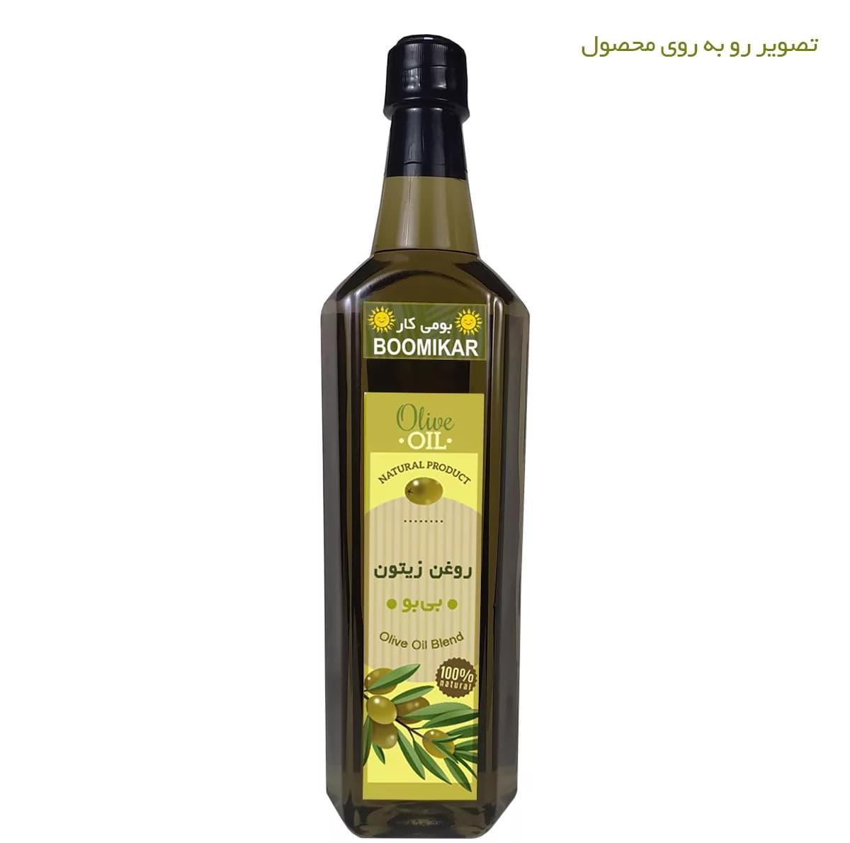روغن زیتون بی بو بومی کار – حجم 1 لیتر — تصویر ۷