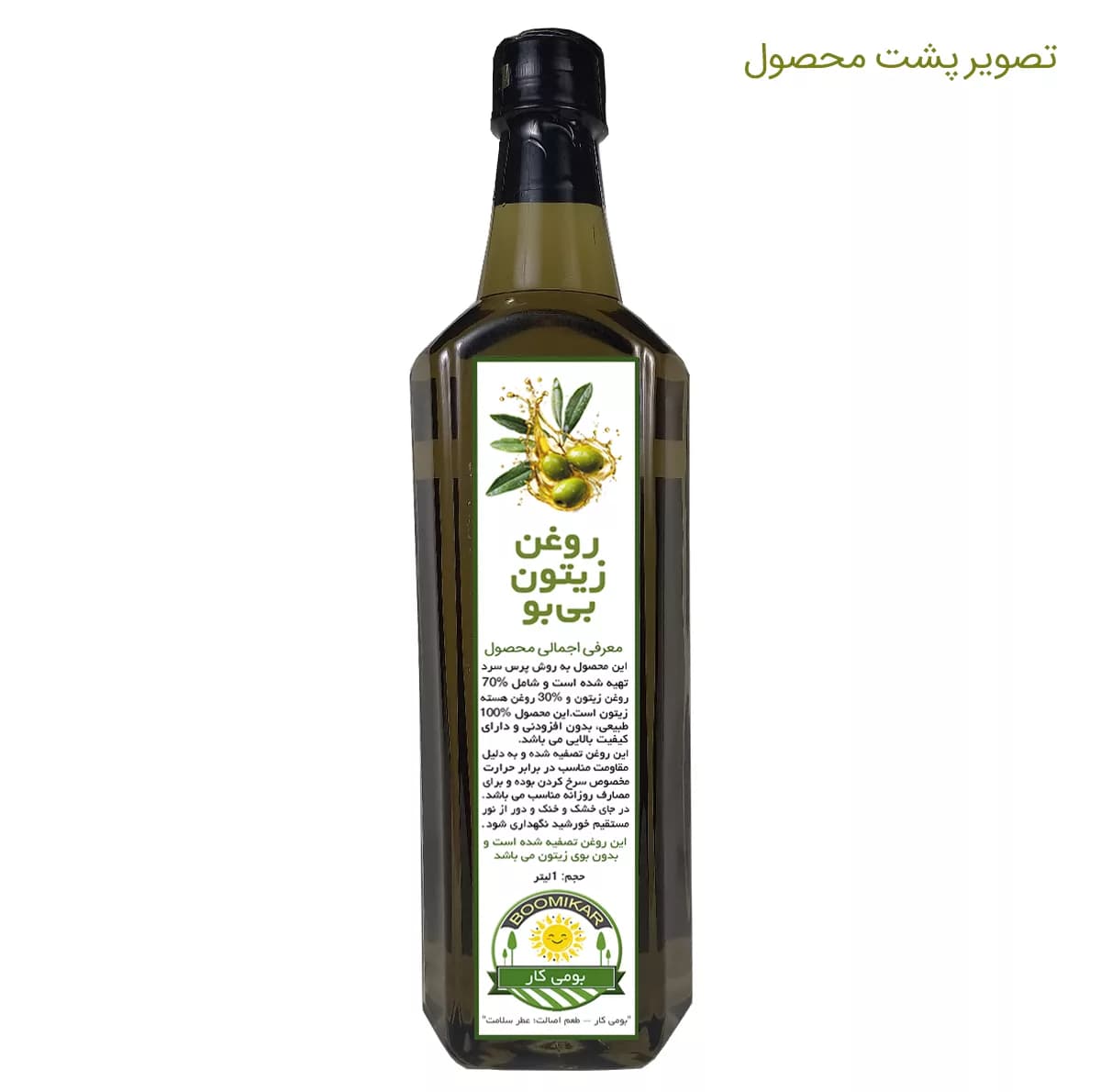 روغن زیتون بی بو بومی کار – حجم 1 لیتر — تصویر ۸