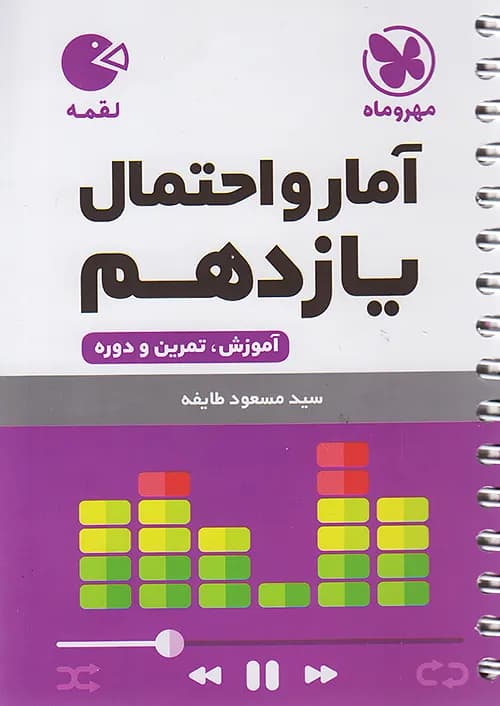 کتاب لقمه آمار و احتمال ۲ یازدهم (جیبی) مهروماه