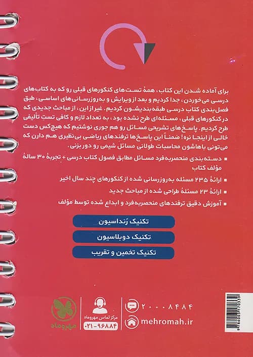 کتاب لقمه طلایی مسائل شیمی کنکور (جیبی) مهروماه — تصویر ۲