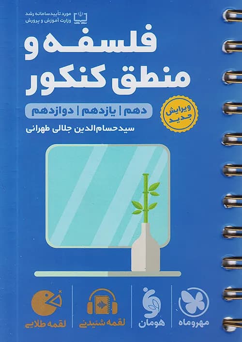 کتاب لقمه طلایی فلسفه و منطق جامع کنکور (جیبی) مهروماه