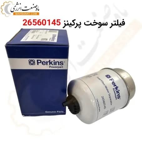 فیلتر آبگیر سوخت پرکینز 26560145