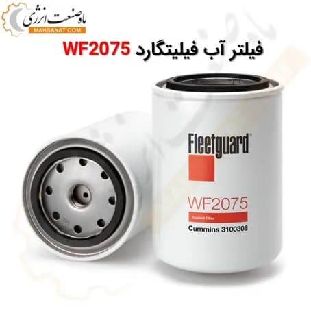 فیلتر آب فیلیتگارد WF2075