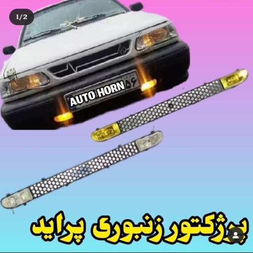پرژکتور زنبوری پراید 131،151 و صبا رنگ سفید