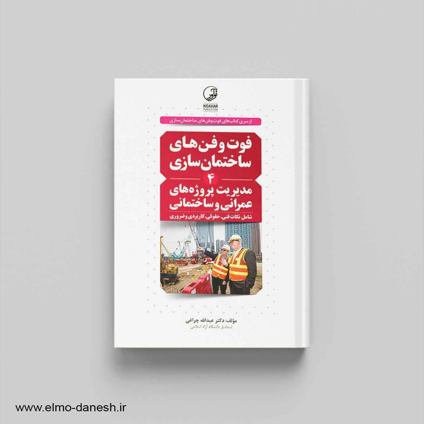 فوت و فن های ساختمان سازی 4 (مدیریت پروژه های عمرانی و ساختمانی)