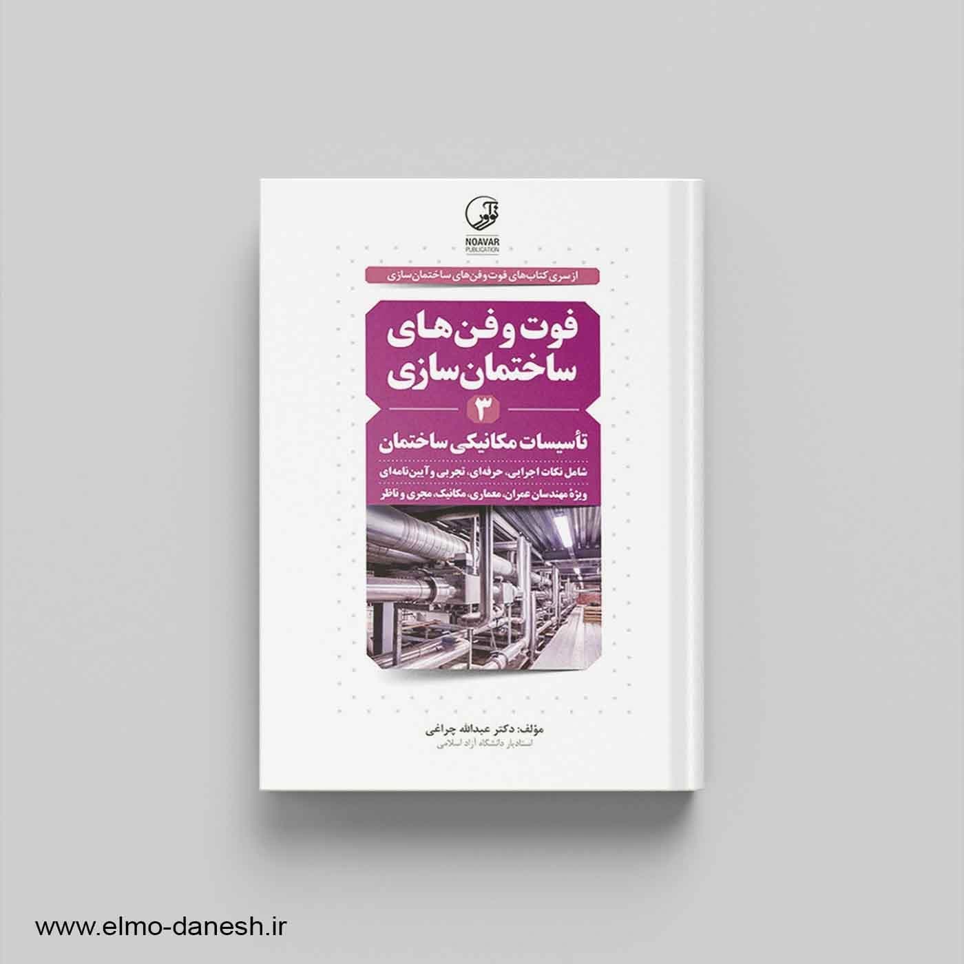 فوت و فن های ساختمان سازی 3 (تاسیسات مکانیکی ساختمان)