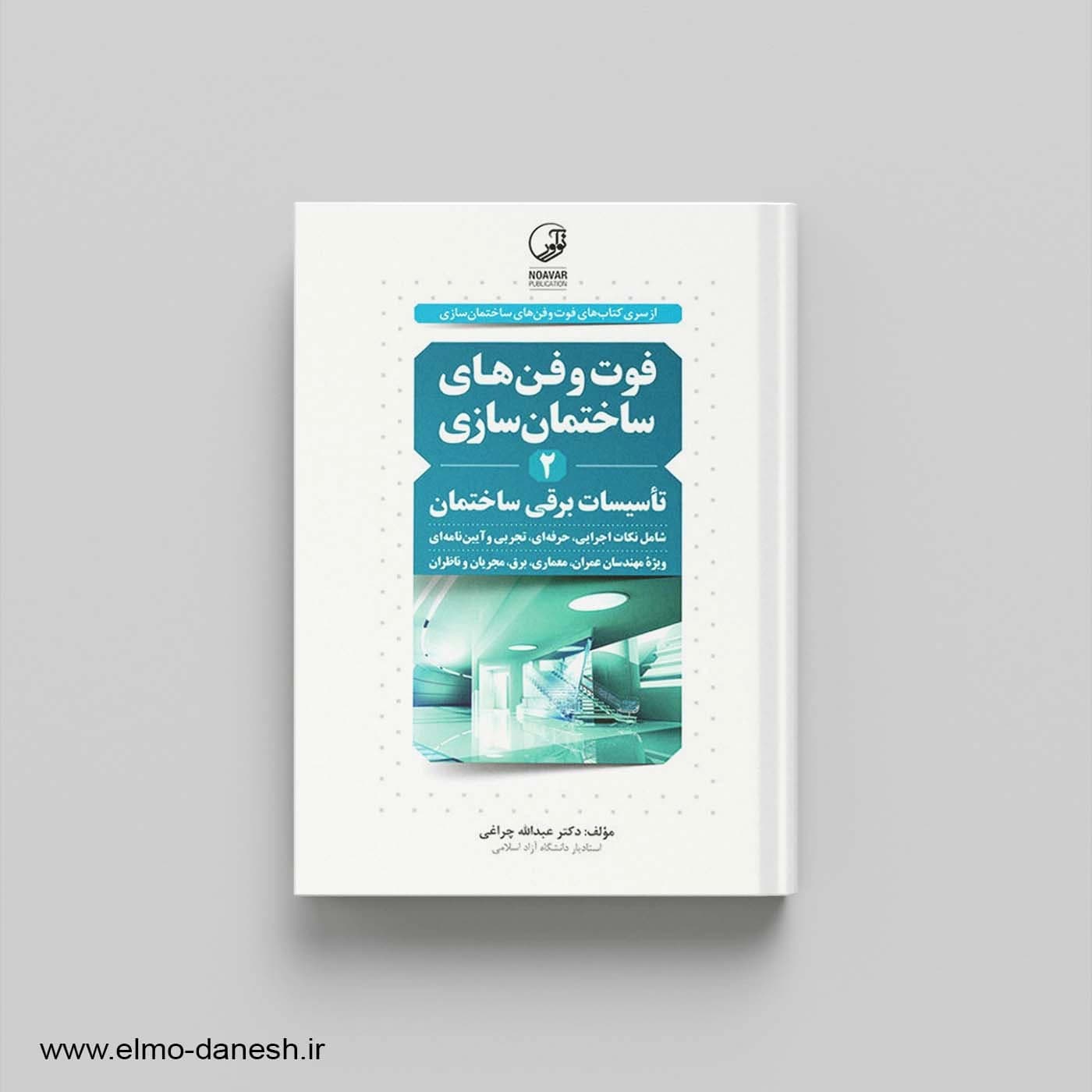 فوت و فن های ساختمان سازی 2 (تاسیسات برقی ساختمان)