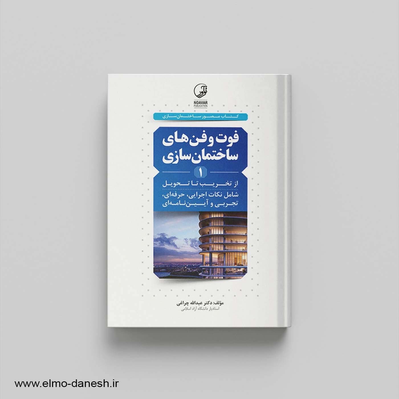 فوت و فن های ساختمان سازی 1 (از تخریب تا تحویل)