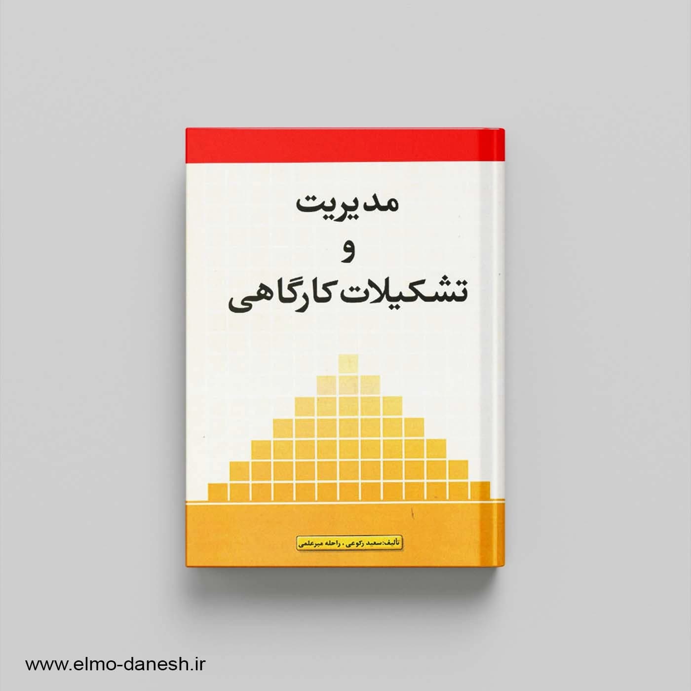 مدیریت و تشکیلات کارگاهی