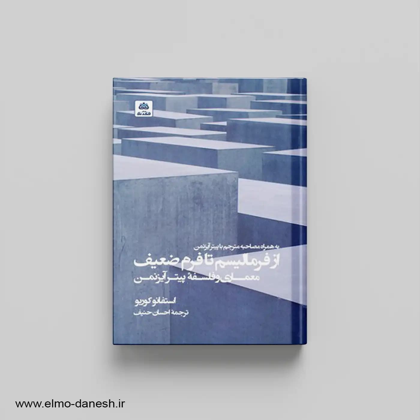 از فرمالیسم تا فرم ضعیف معماری و فلسفه پیتر آیزنمن