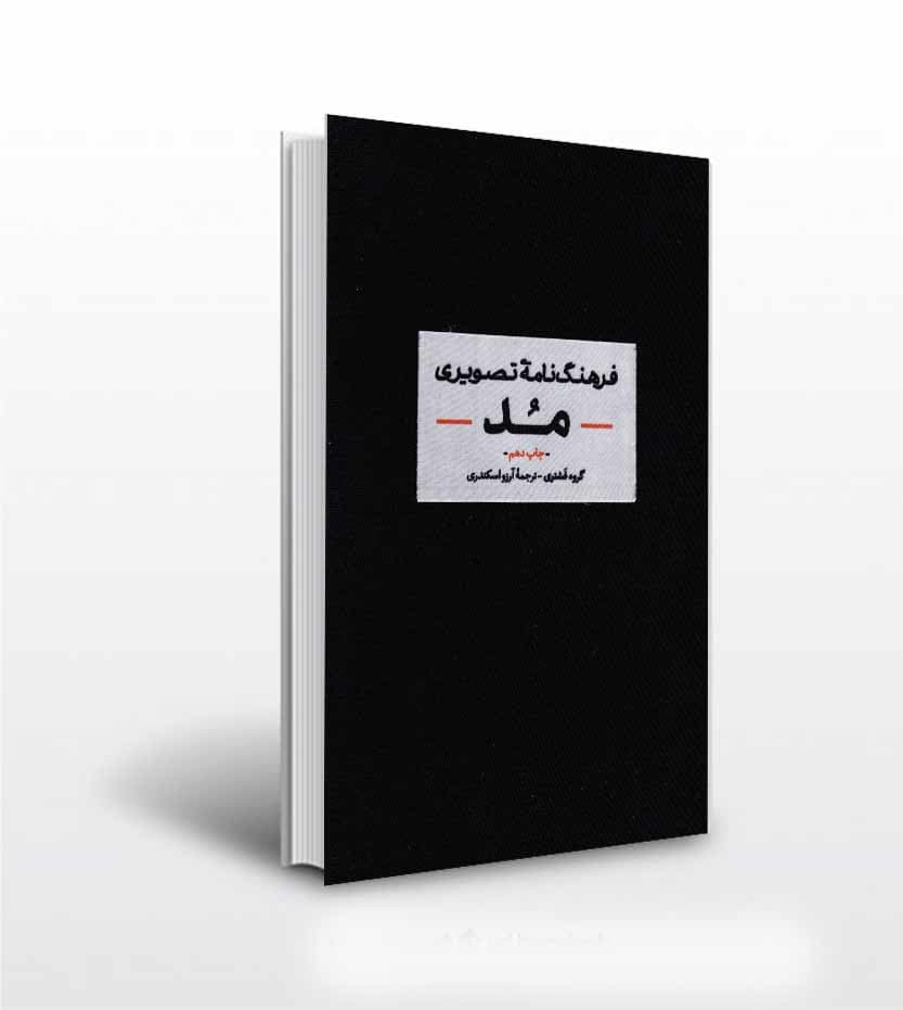 فرهنگ نامه ی تصویری مد