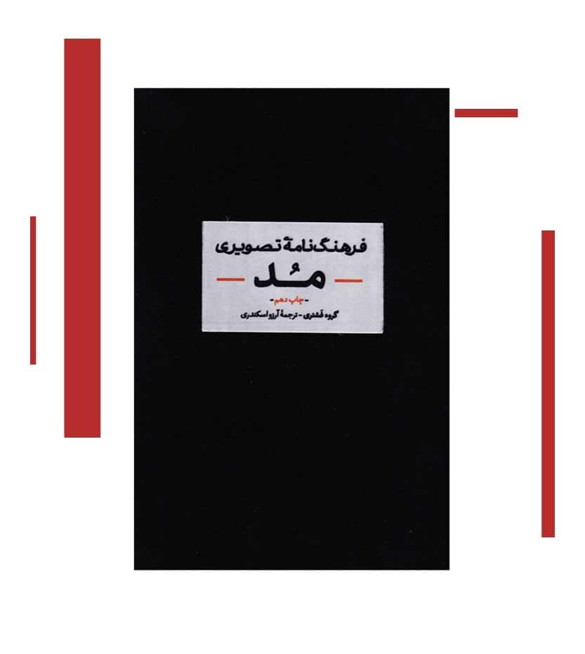 فرهنگ نامه ی تصویری مد — تصویر ۲