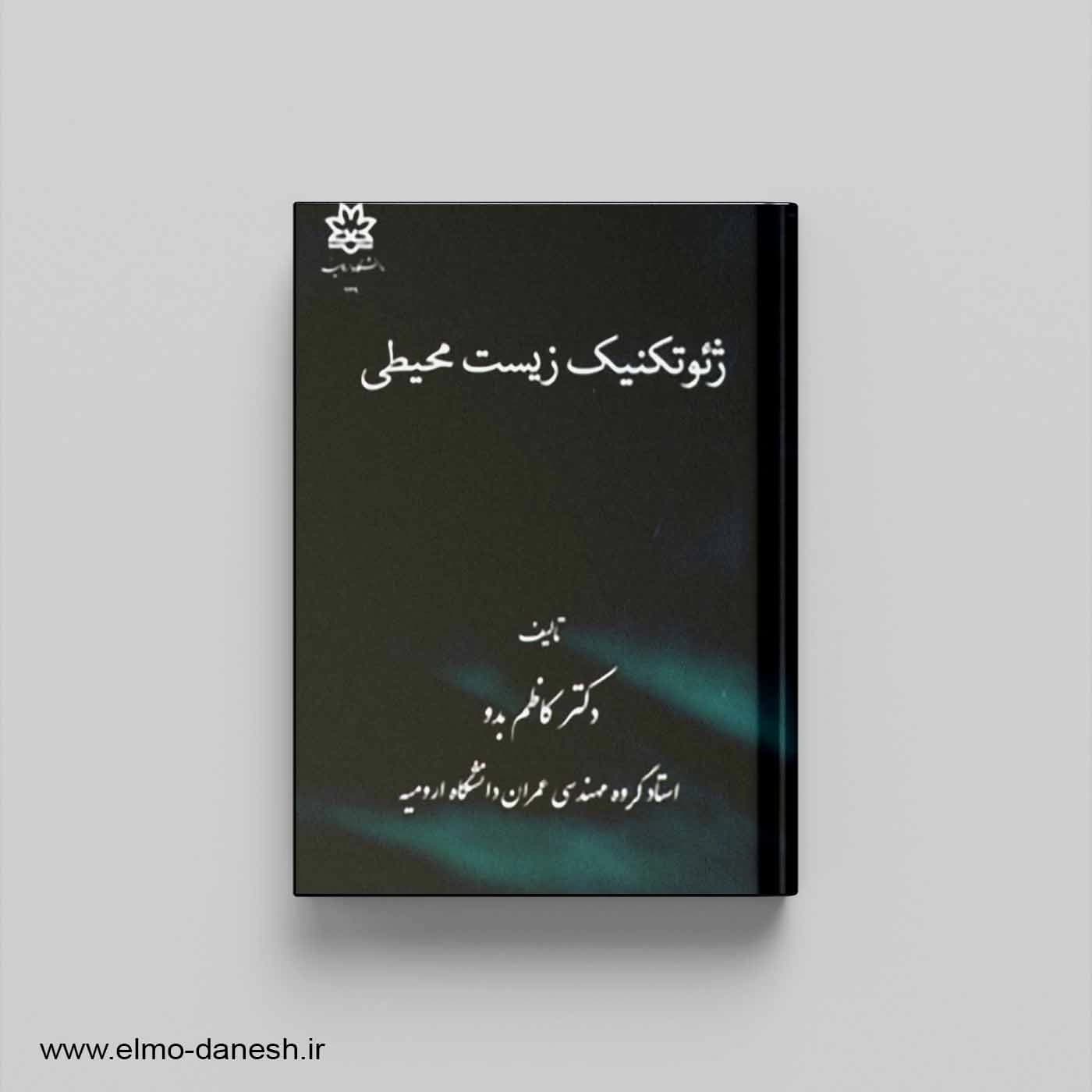 ژئوتکنیک زیست محیطی