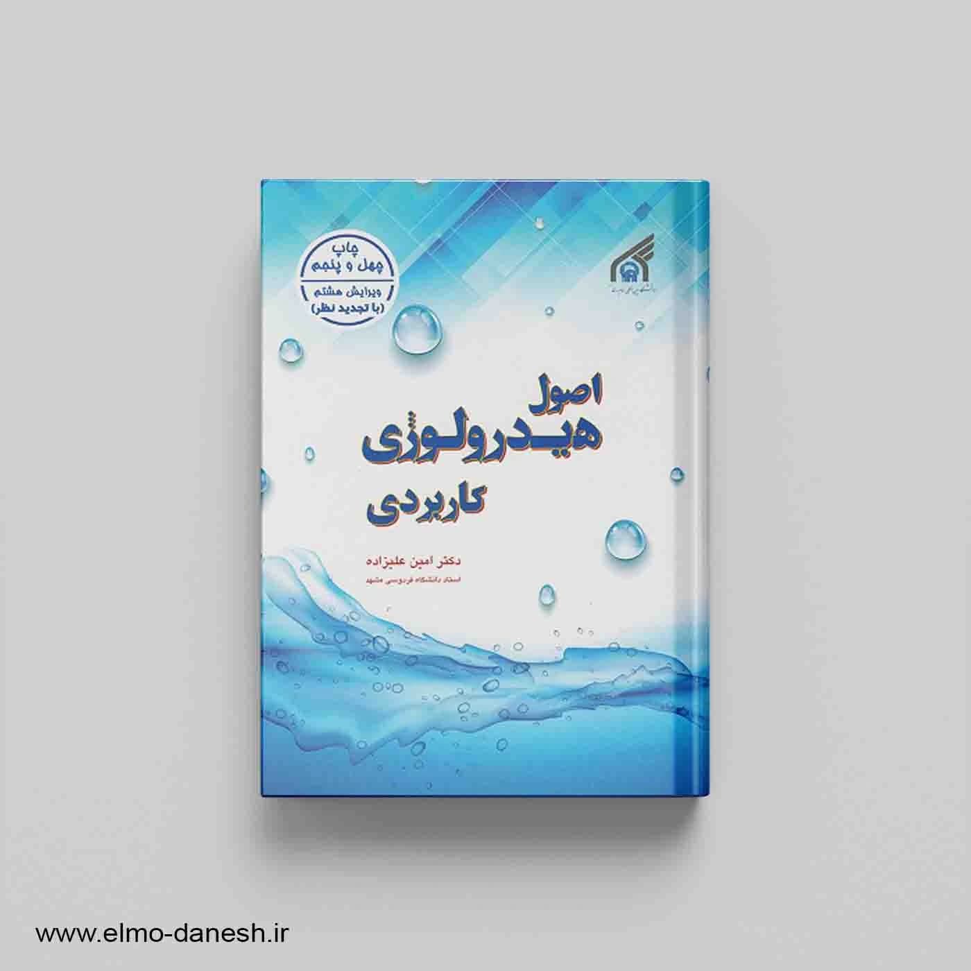 اصول هیدرولوژی کاربردی