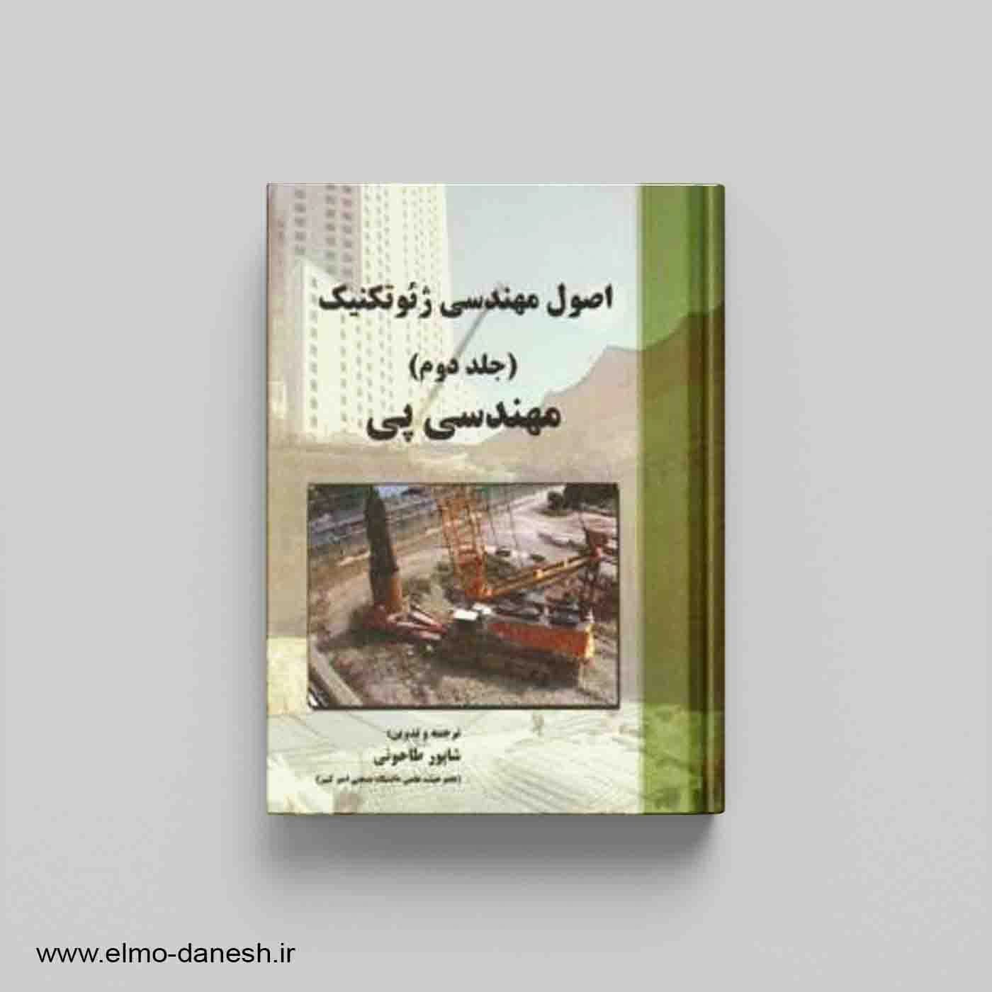 اصول مهندسی پی
