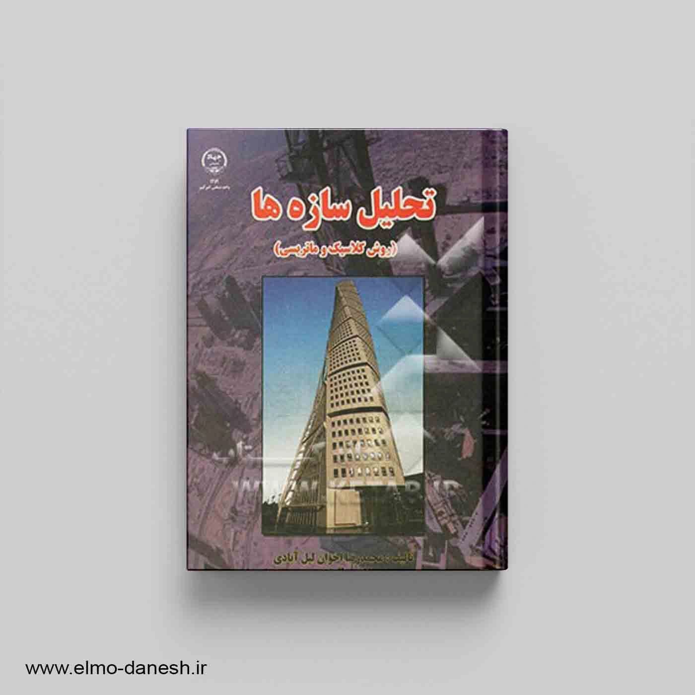 تحلیل سازه ها (روش کلاسیک و ماتریسی)