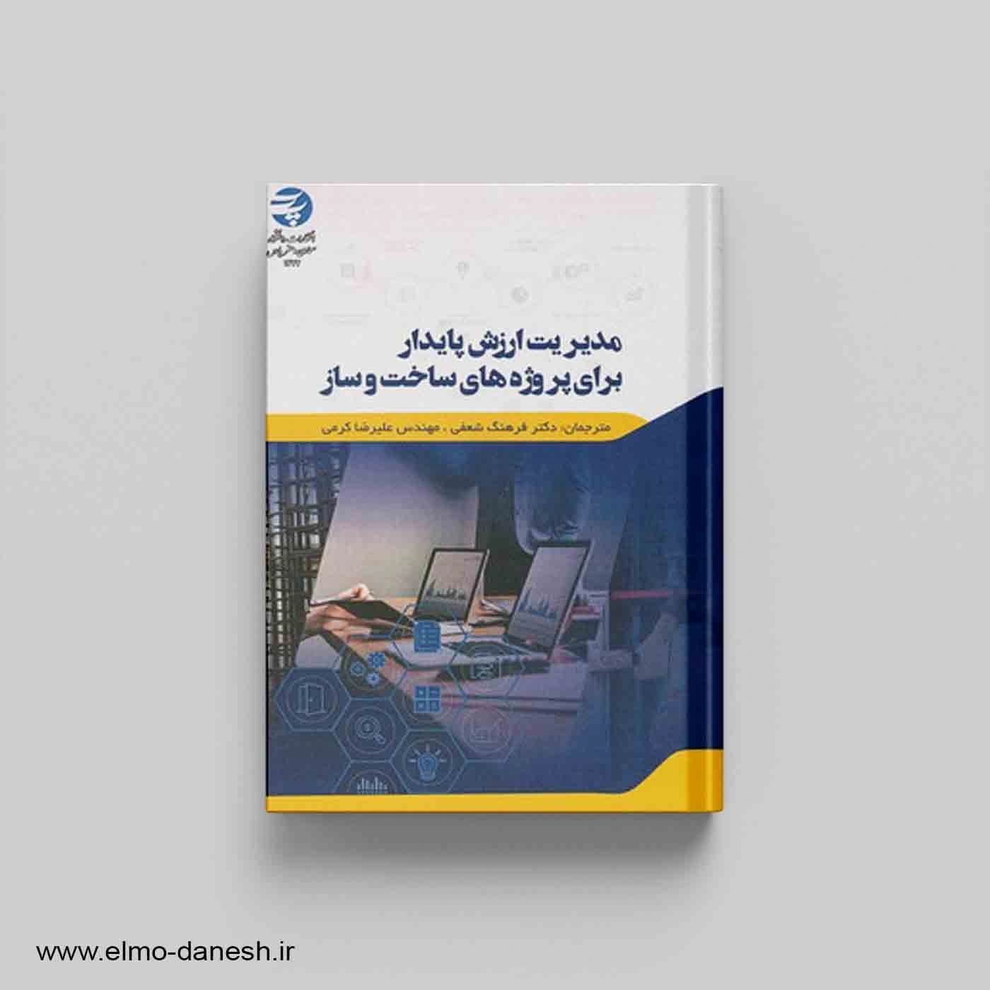 مدیریت ارزش پایدار برای پروژه های ساخت و ساز