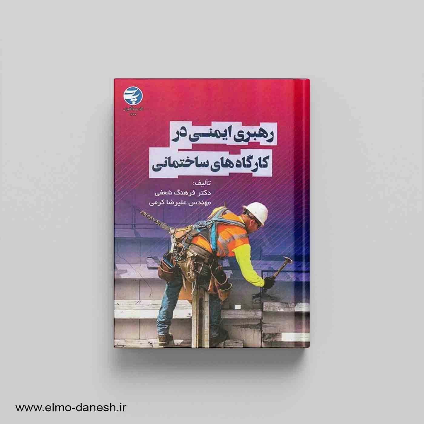 رهبری ایمنی در کارگاه های ساختمانی