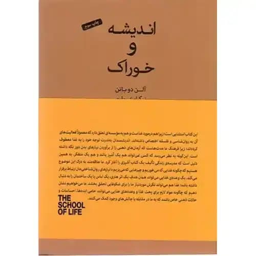 اندیشه و خوراک