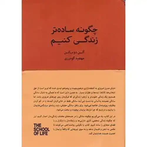 چگونه ساده تر زندگی کنیم