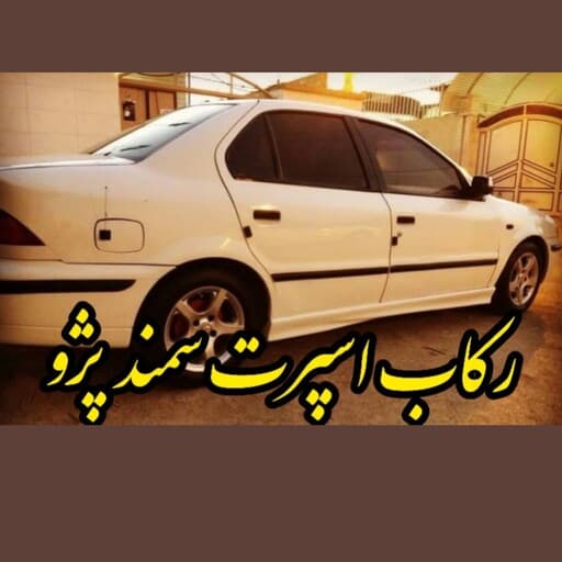 فلاپ رکاب اسپرت سمند بسته دو عددی